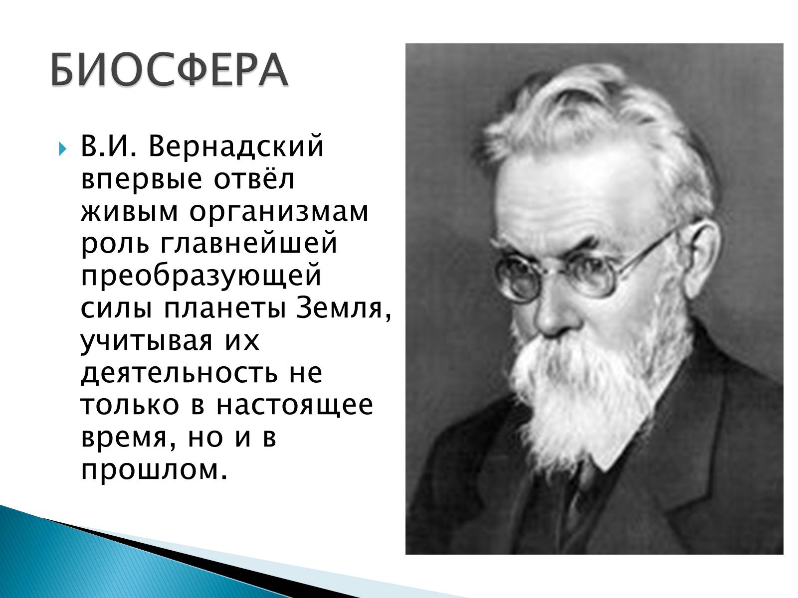 Биосфера ученый. Вернадский. Вернадский Биосфера. Вернадский презентация. Биосфере (Вернадский в. и. указ. Соч. С. 509).