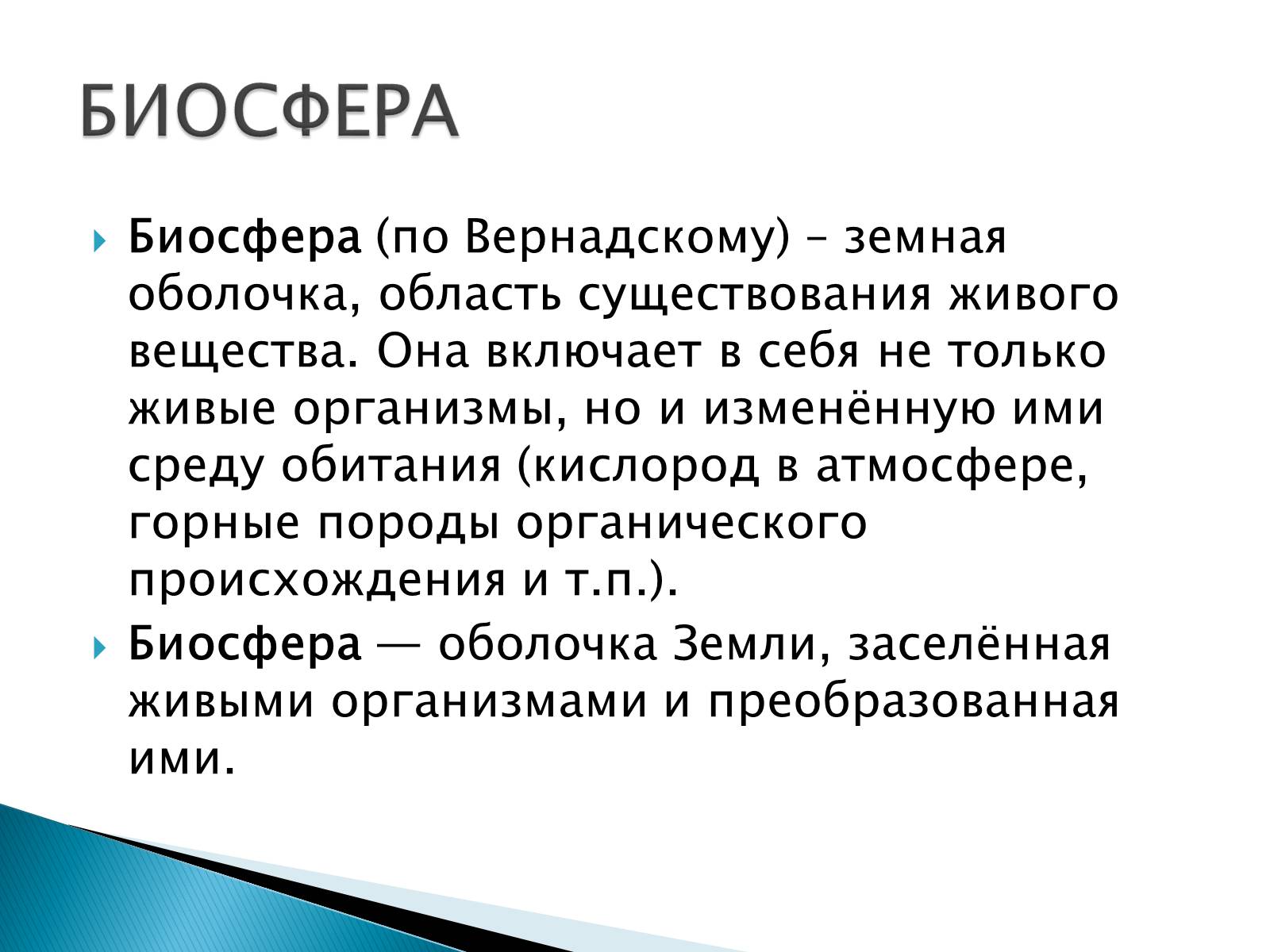 Презентація на тему «Структура биосферы» (варіант 2) - Слайд #4