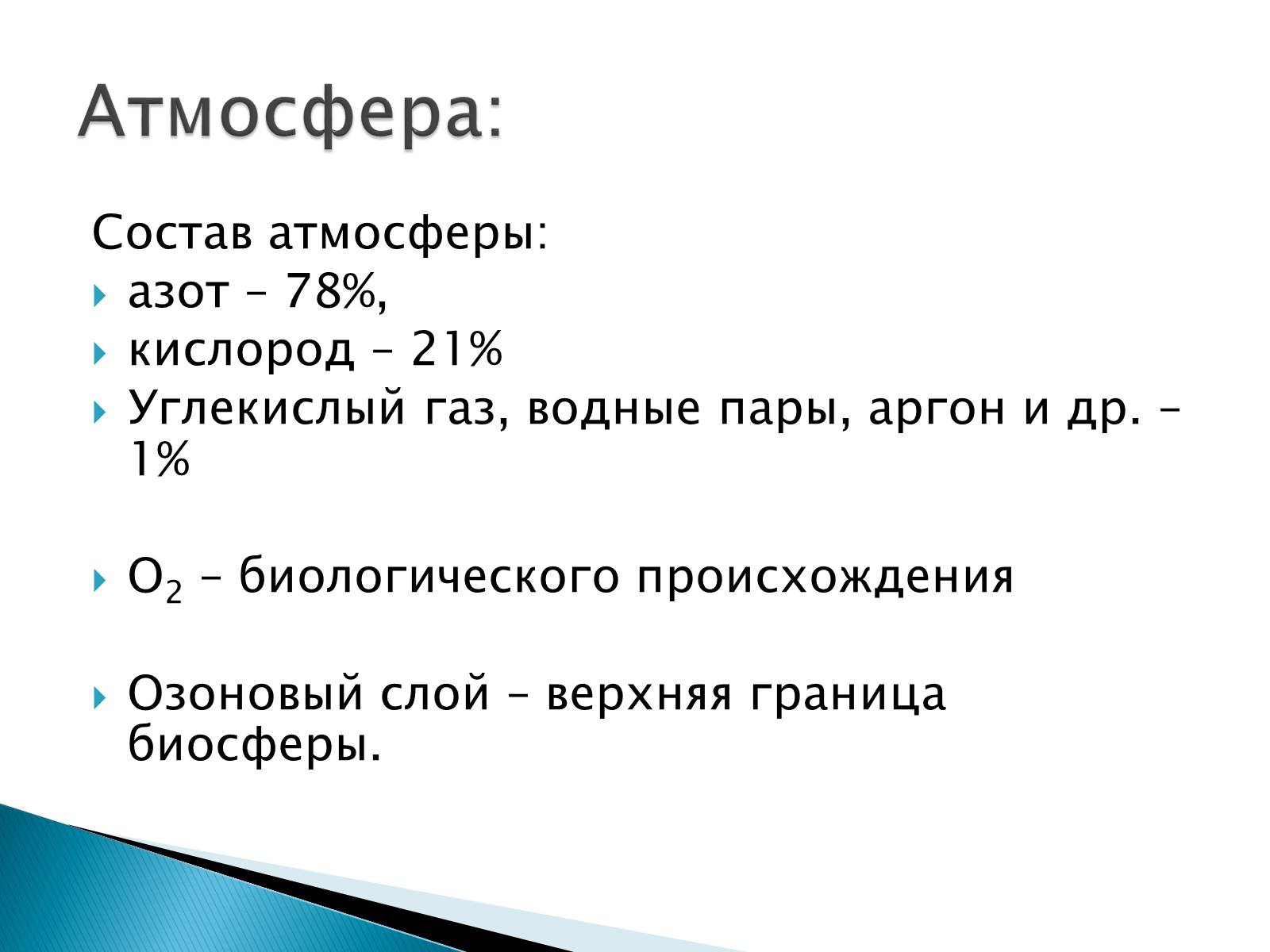 Презентація на тему «Структура биосферы» (варіант 2) - Слайд #8