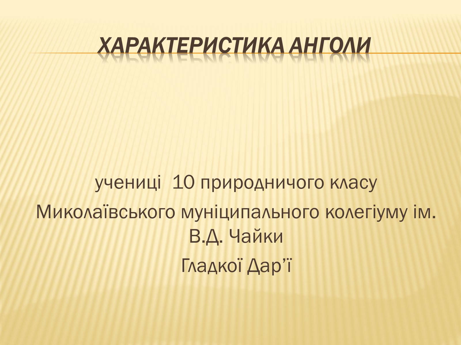 Презентація на тему «Характеристика Анголи» - Слайд #1