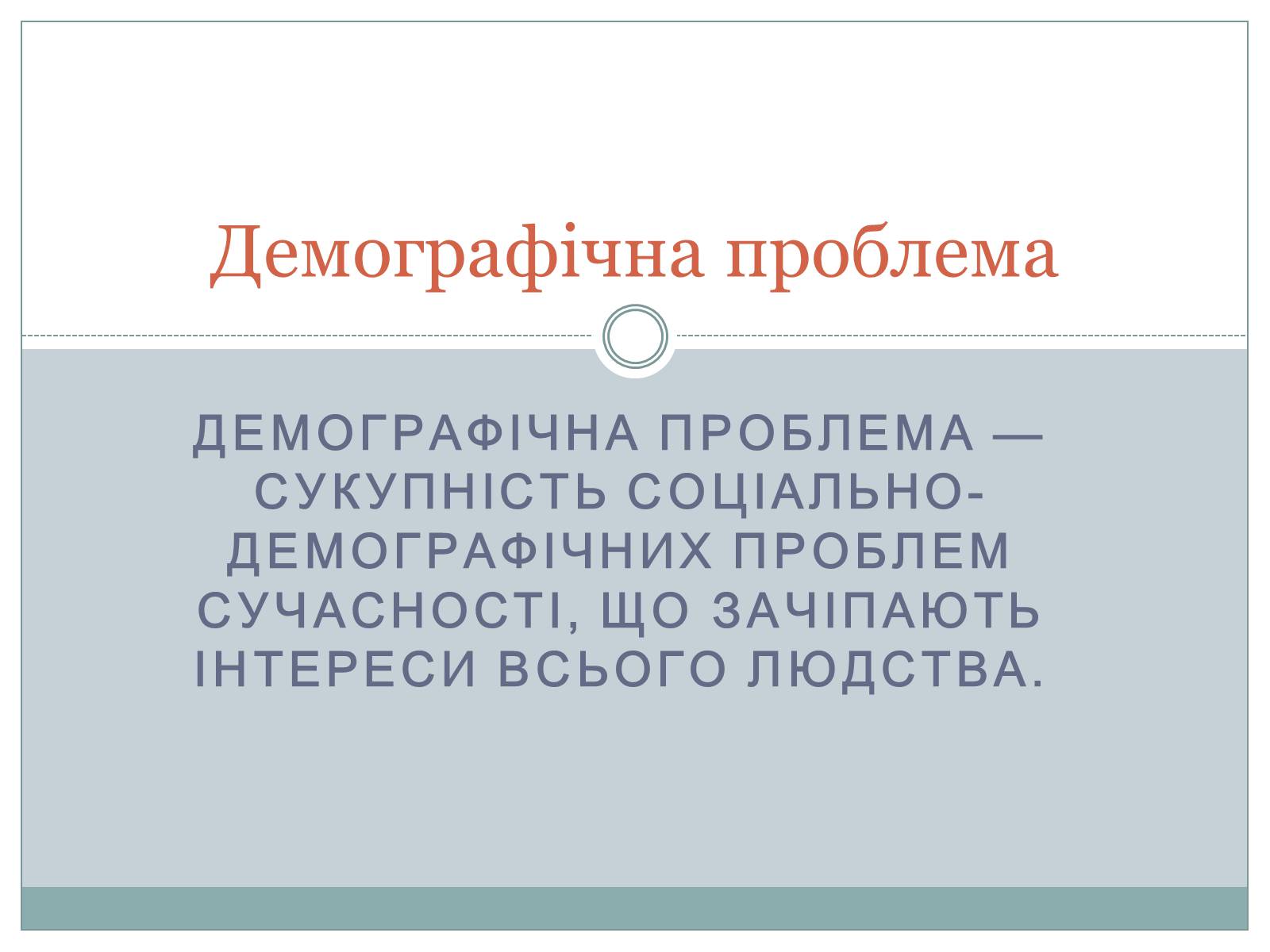 Презентація на тему «Демографічна проблема» (варіант 1) - Слайд #1