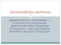 Презентація на тему «Демографічна проблема» (варіант 1)