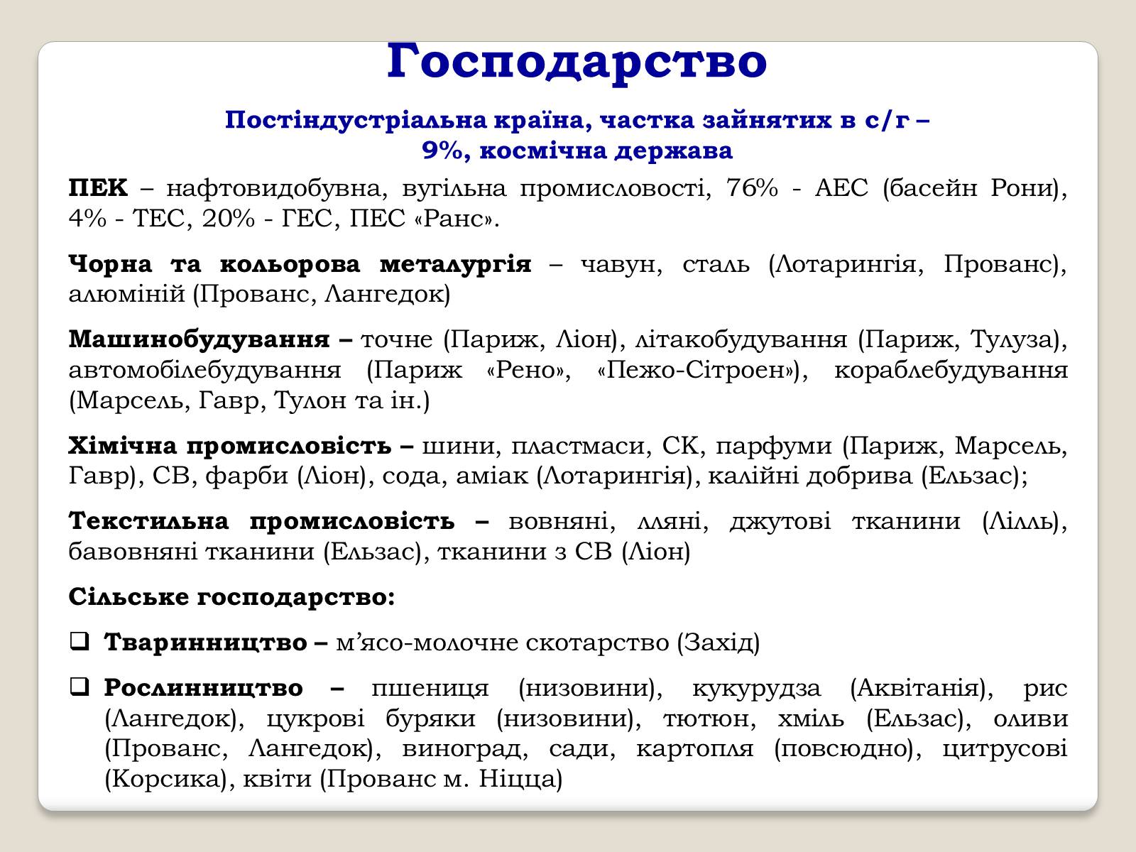 Презентація на тему «Франція» (варіант 34) - Слайд #7