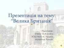 Презентація на тему «Велика Британія» (варіант 16)