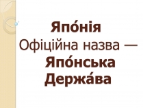 Презентація на тему «Япо?нія» (варіант 2)