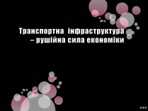 Презентація на тему «Транспортна інфраструктура»