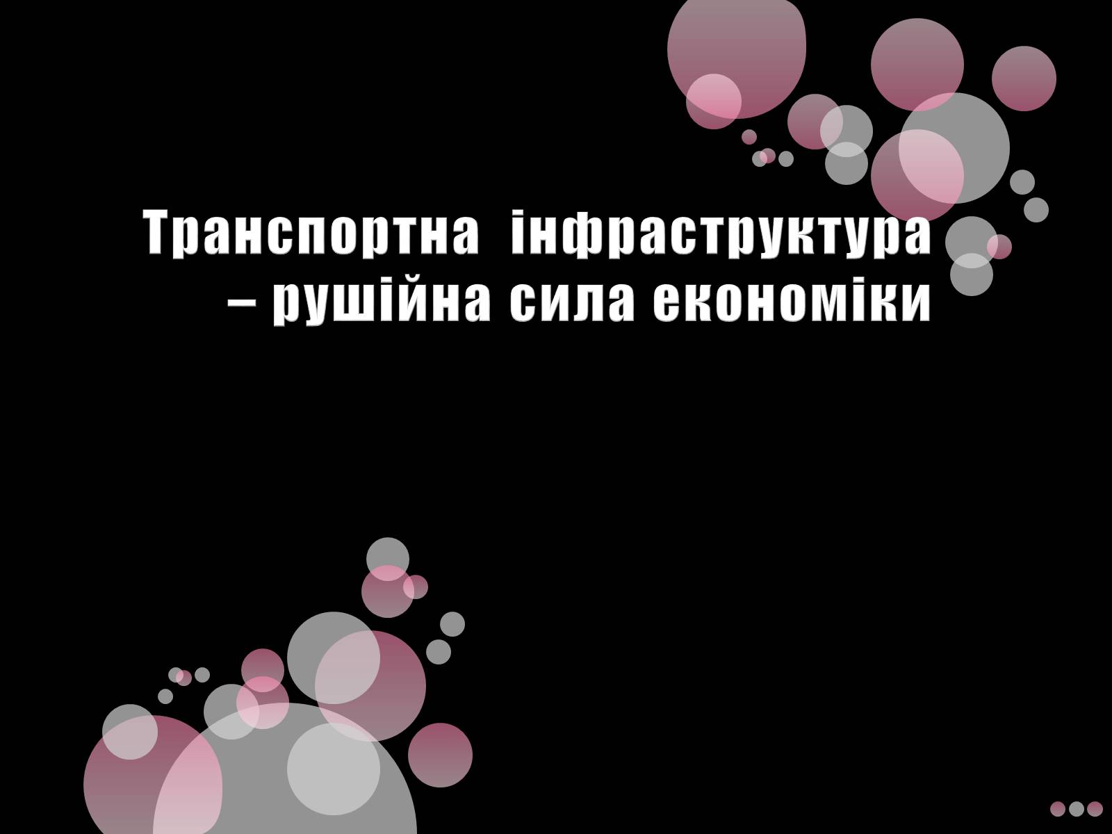 Презентація на тему «Транспортна інфраструктура» - Слайд #1