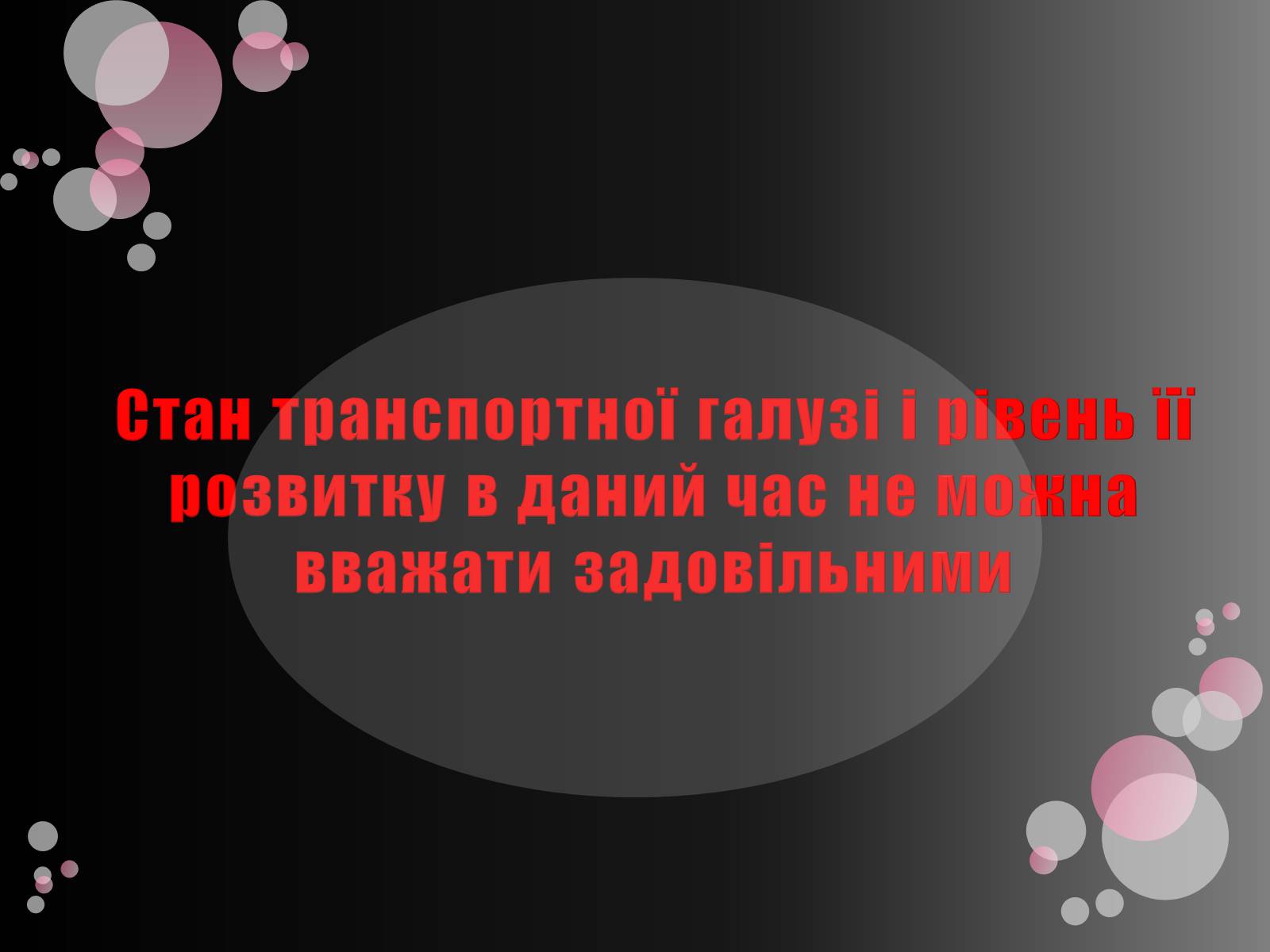 Презентація на тему «Транспортна інфраструктура» - Слайд #10