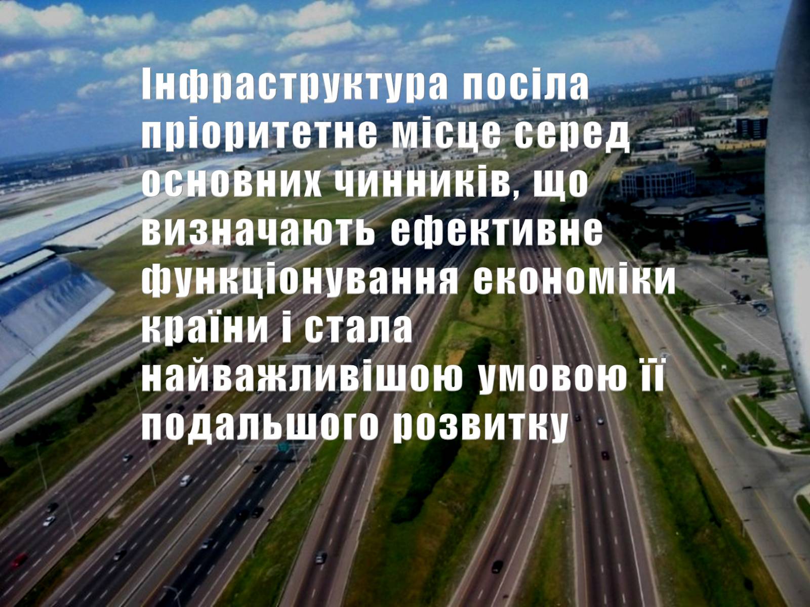 Презентація на тему «Транспортна інфраструктура» - Слайд #11