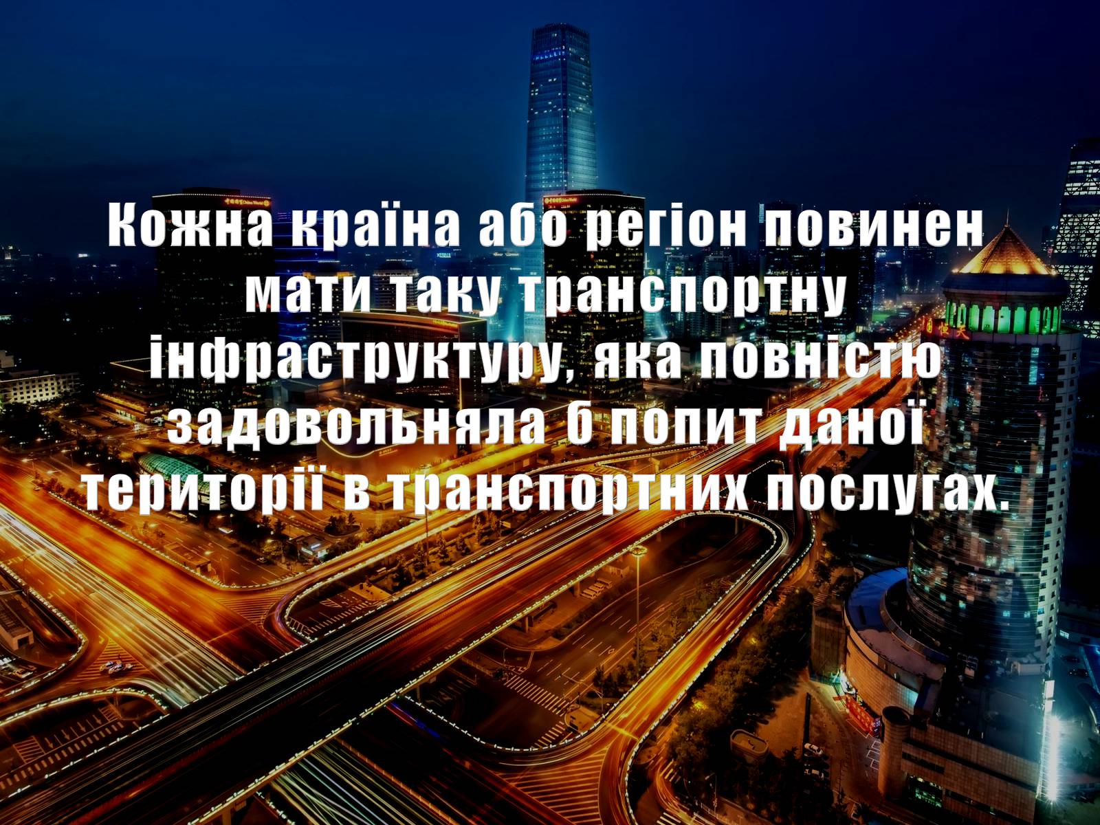 Презентація на тему «Транспортна інфраструктура» - Слайд #12