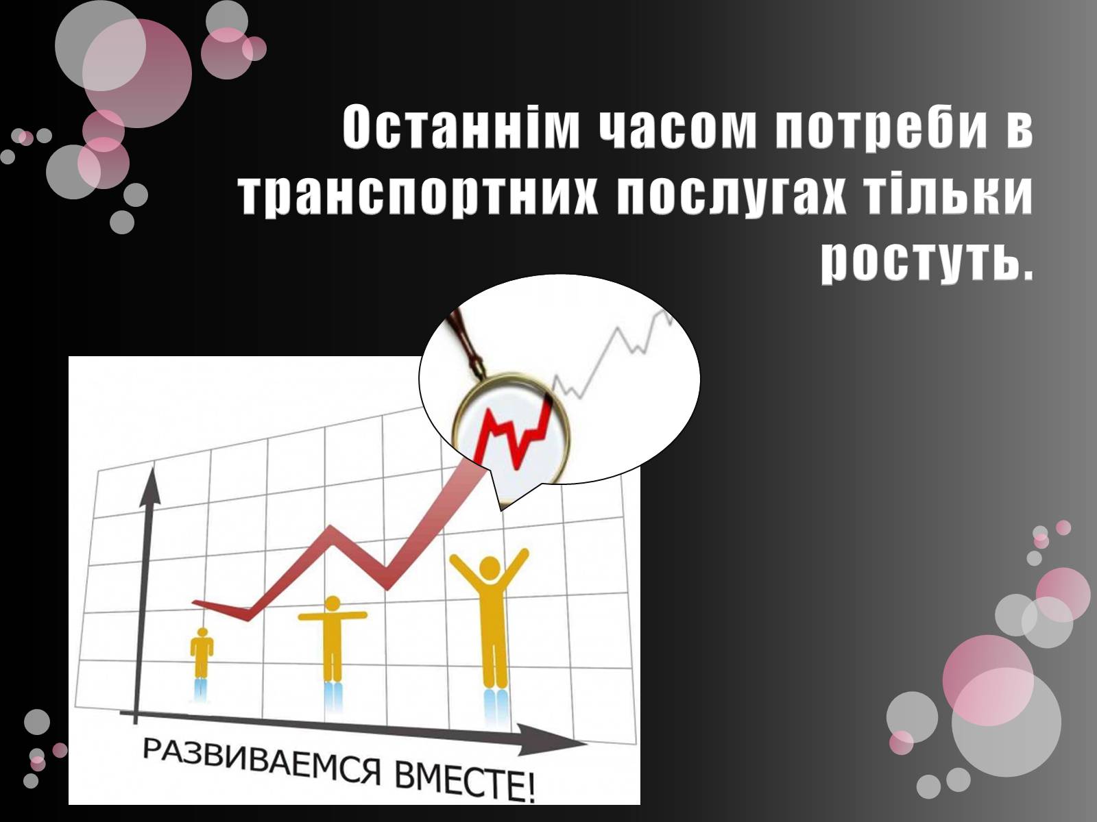 Презентація на тему «Транспортна інфраструктура» - Слайд #9