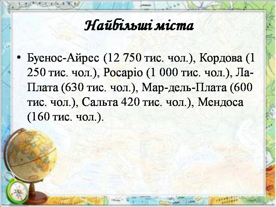 Презентація на тему «Аргентина» (варіант 8) - Слайд #18