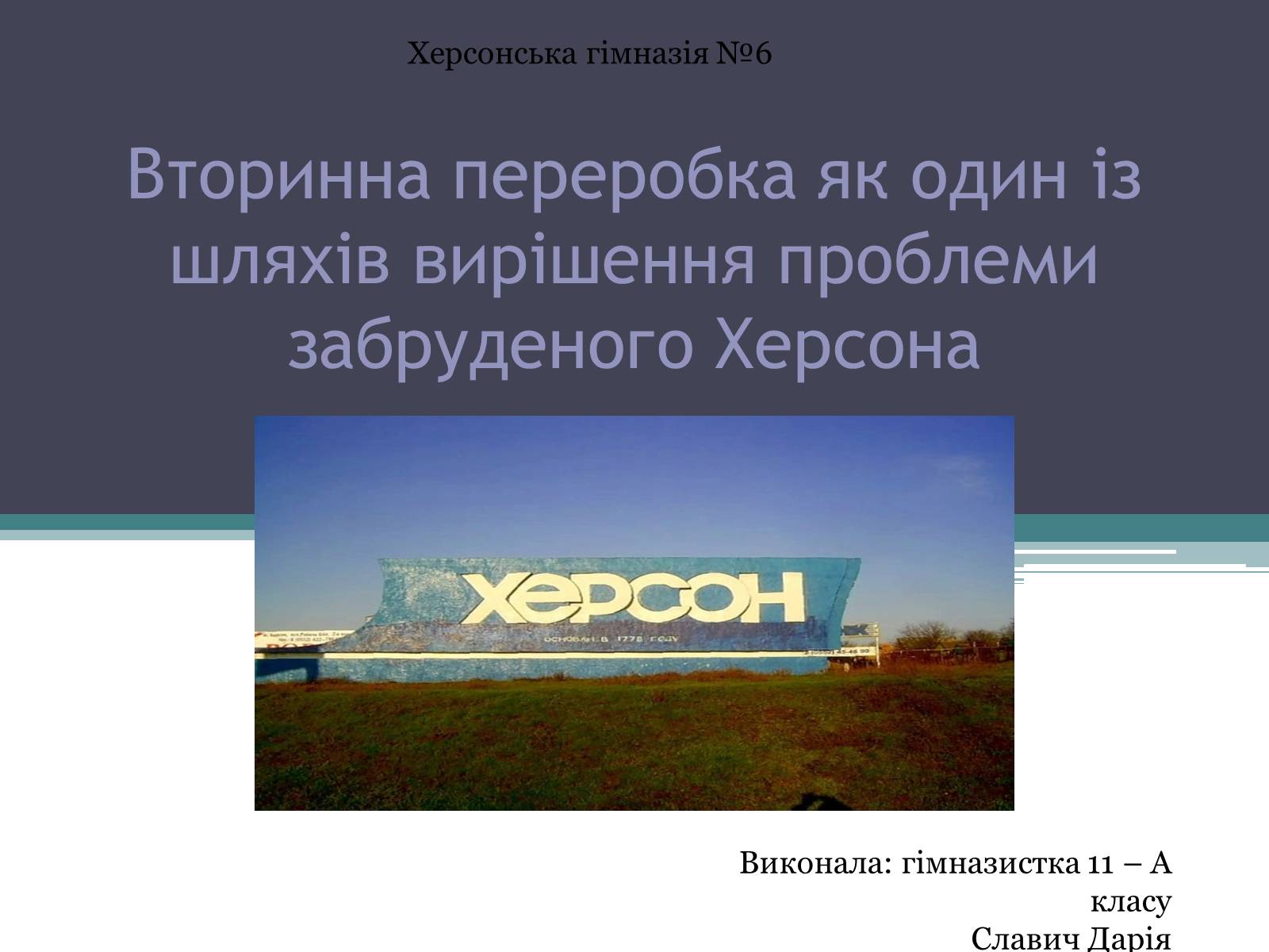 Презентація на тему «Вторинна переробка як один із шляхів вирішення проблеми забруденого Херсона» - Слайд #1