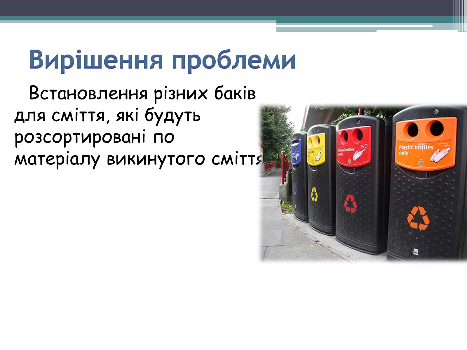 Презентація на тему «Вторинна переробка як один із шляхів вирішення проблеми забруденого Херсона» - Слайд #7