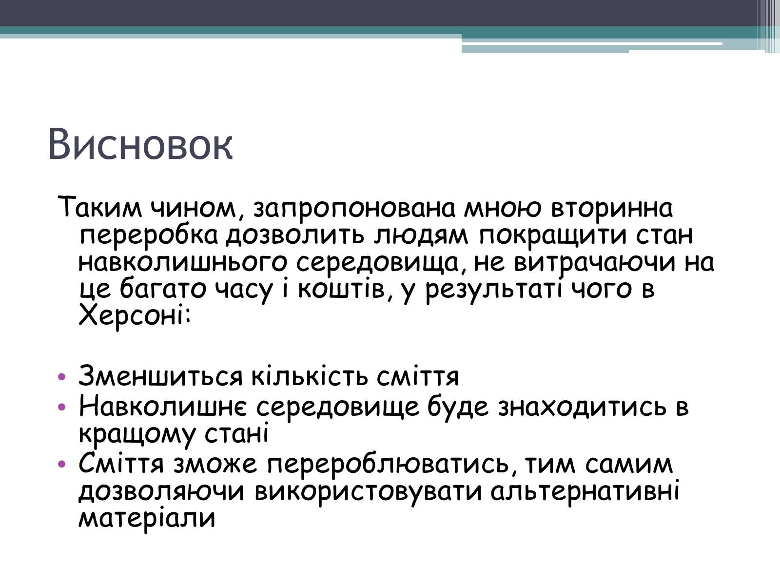 Презентація на тему «Вторинна переробка як один із шляхів вирішення проблеми забруденого Херсона» - Слайд #8