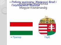 Презентація на тему «Угорщина» (варіант 7)