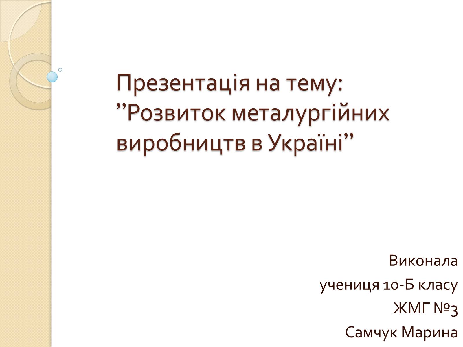 Презентація на тему «Розвиток металургійних виробництв в Україні» (варіант 3) - Слайд #1