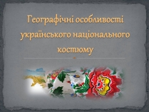 Презентація на тему «Географічні особливості українського національного костюму»