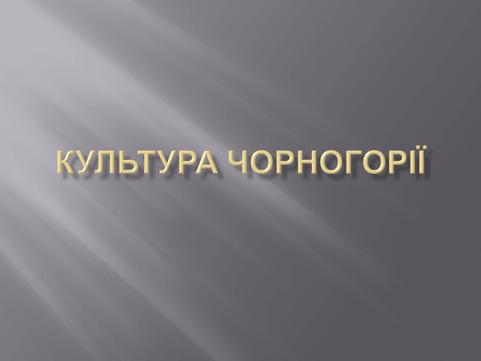 Презентація на тему «Культура Чорногорії» - Слайд #1