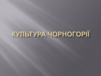 Презентація на тему «Культура Чорногорії»