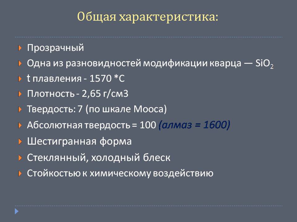 Презентація на тему «Горный хрусталь» - Слайд #3