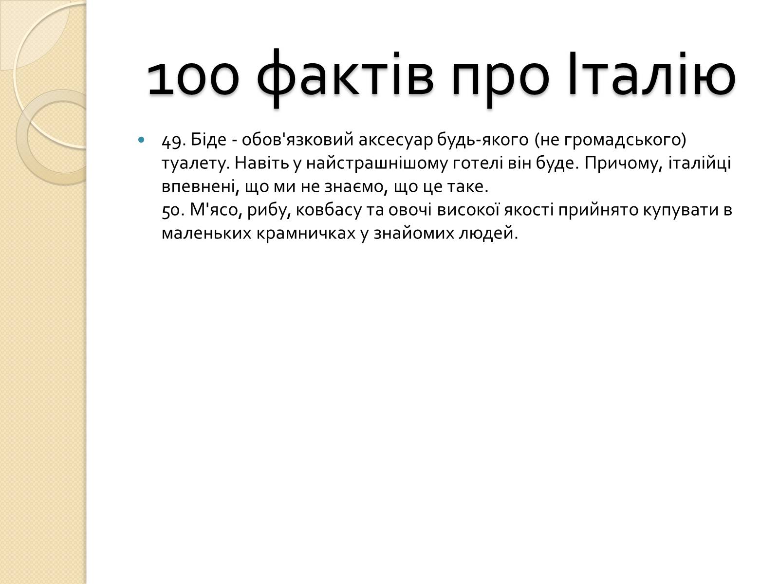 Презентація на тему «Республіка Італія» (варіант 2) - Слайд #31