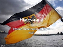 Презентація на тему «Німеччина» (варіант 10)