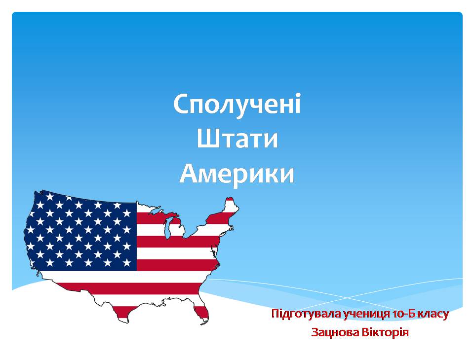 Презентація на тему «США» (варіант 28) - Слайд #1