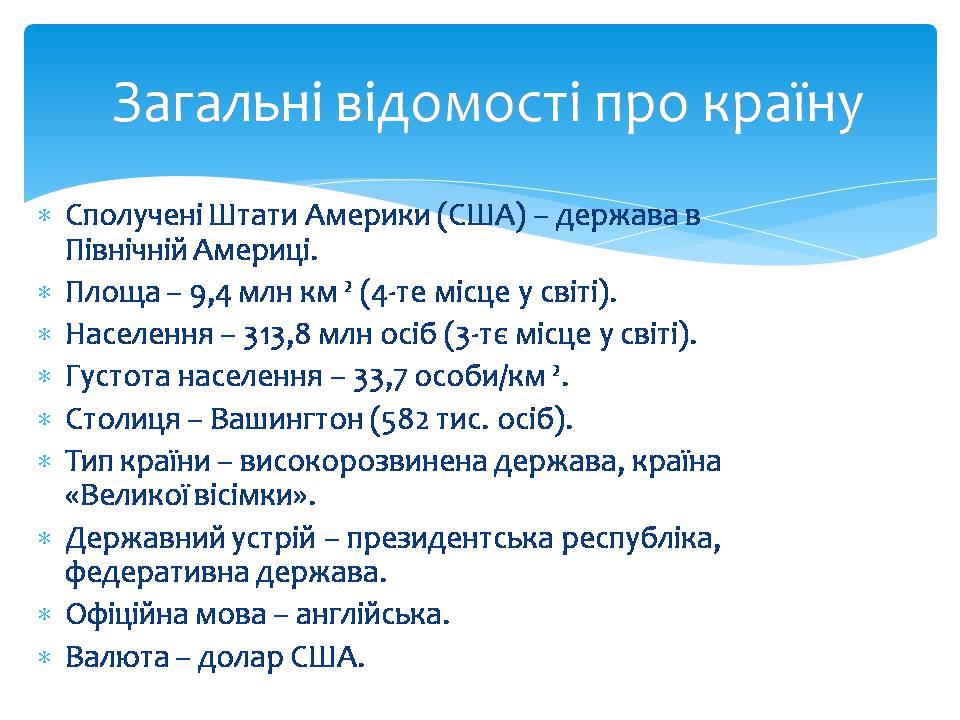 Презентація на тему «США» (варіант 28) - Слайд #3