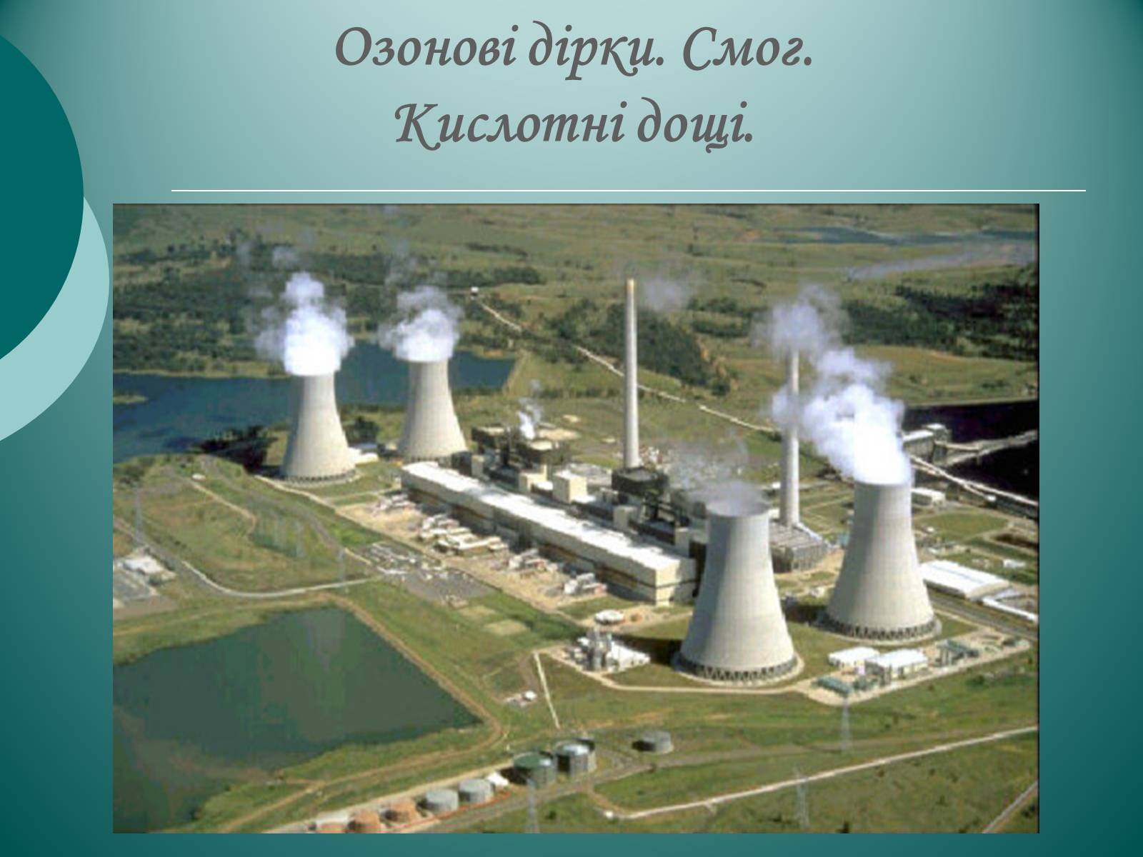 Презентація на тему «Глобальні проблеми людства екологічного характеру» - Слайд #5