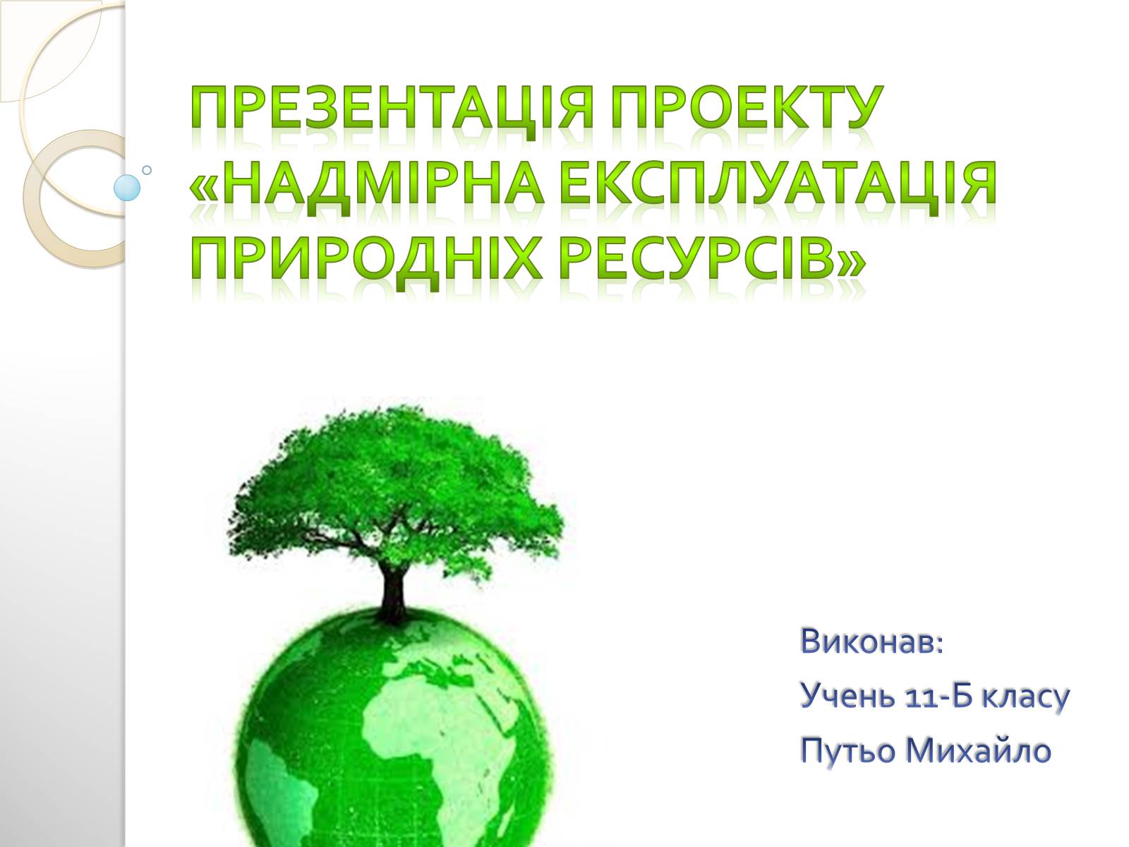 Презентація на тему «Надмірна експлуатація природніх ресурсів» - Слайд #1