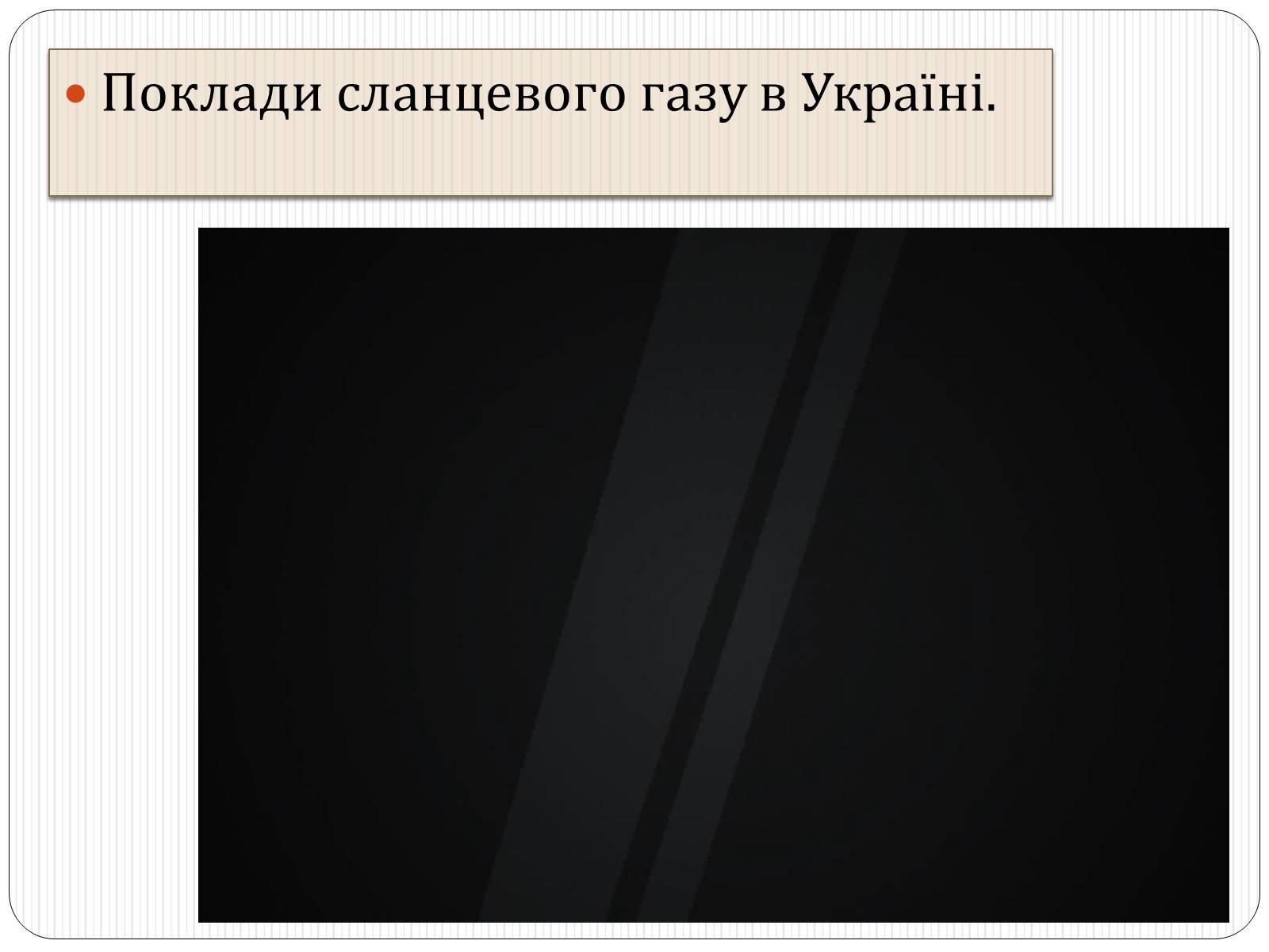 Презентація на тему «Надмірна експлуатація природніх ресурсів» - Слайд #11