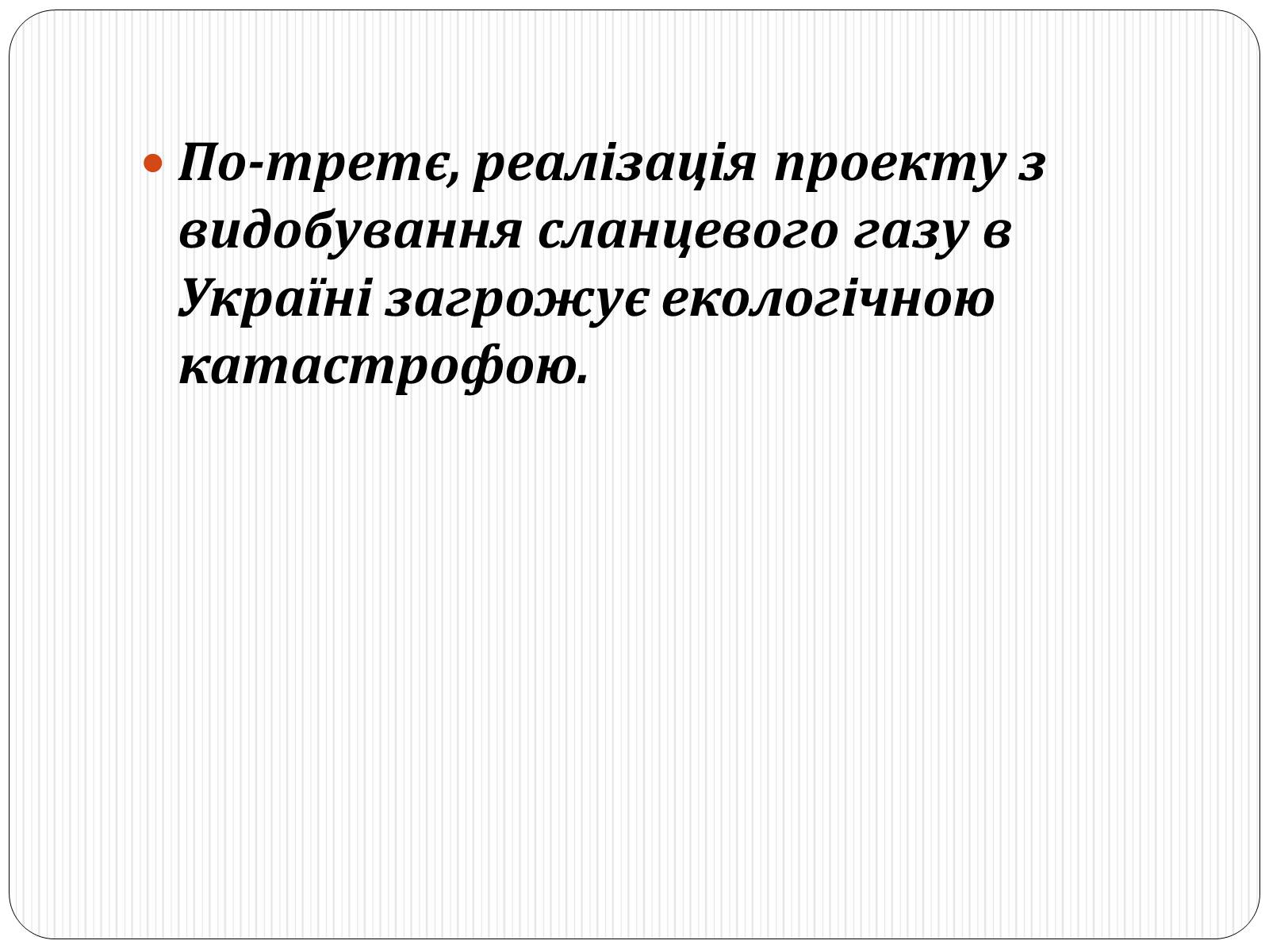 Презентація на тему «Надмірна експлуатація природніх ресурсів» - Слайд #15