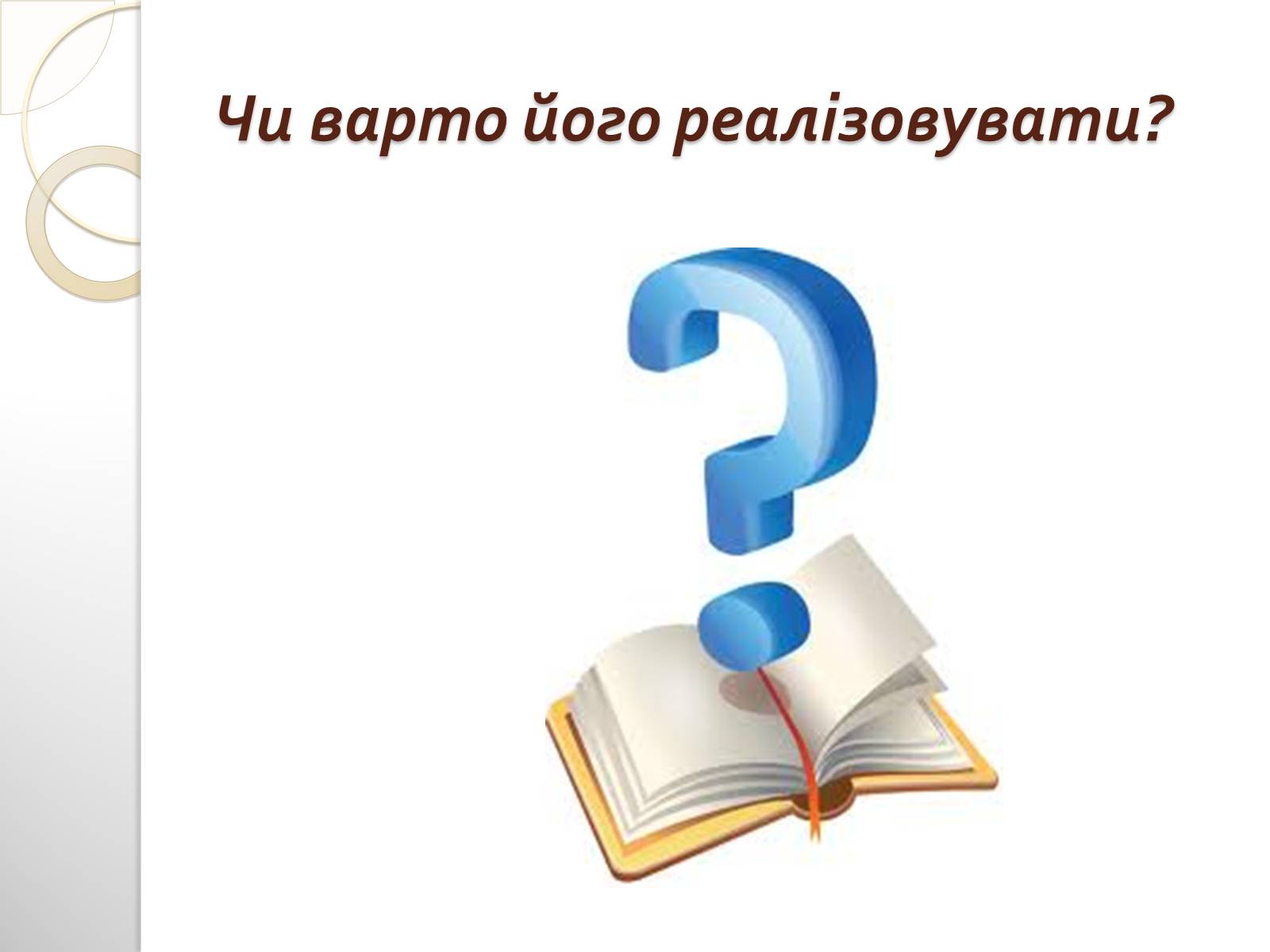 Книжка вопрос. Книжка с вопросительным знаком. Книга вопросов. Вопросик с книжкой. Книга и вопросительный знак.