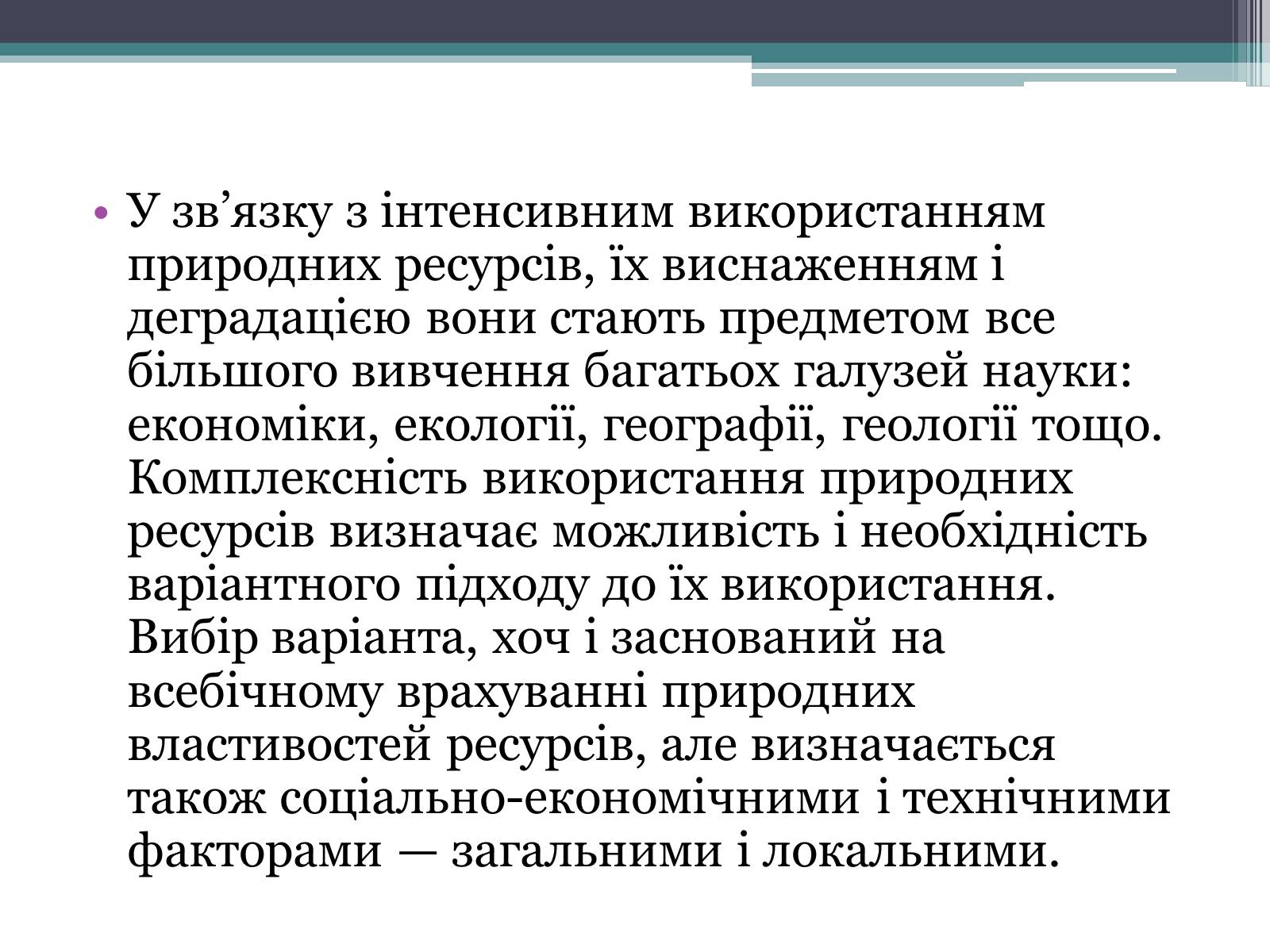 Презентація на тему «Надмірна експлуатація природніх ресурсів» - Слайд #17