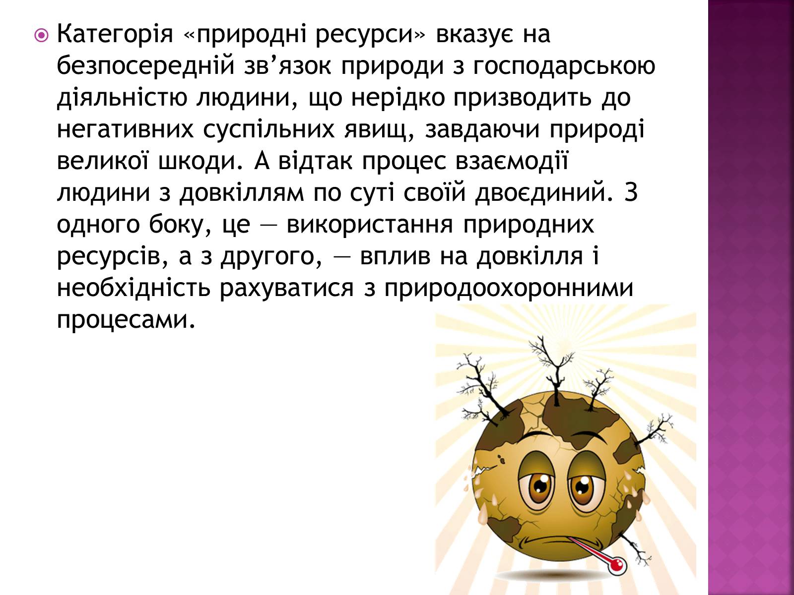 Презентація на тему «Надмірна експлуатація природніх ресурсів» - Слайд #4