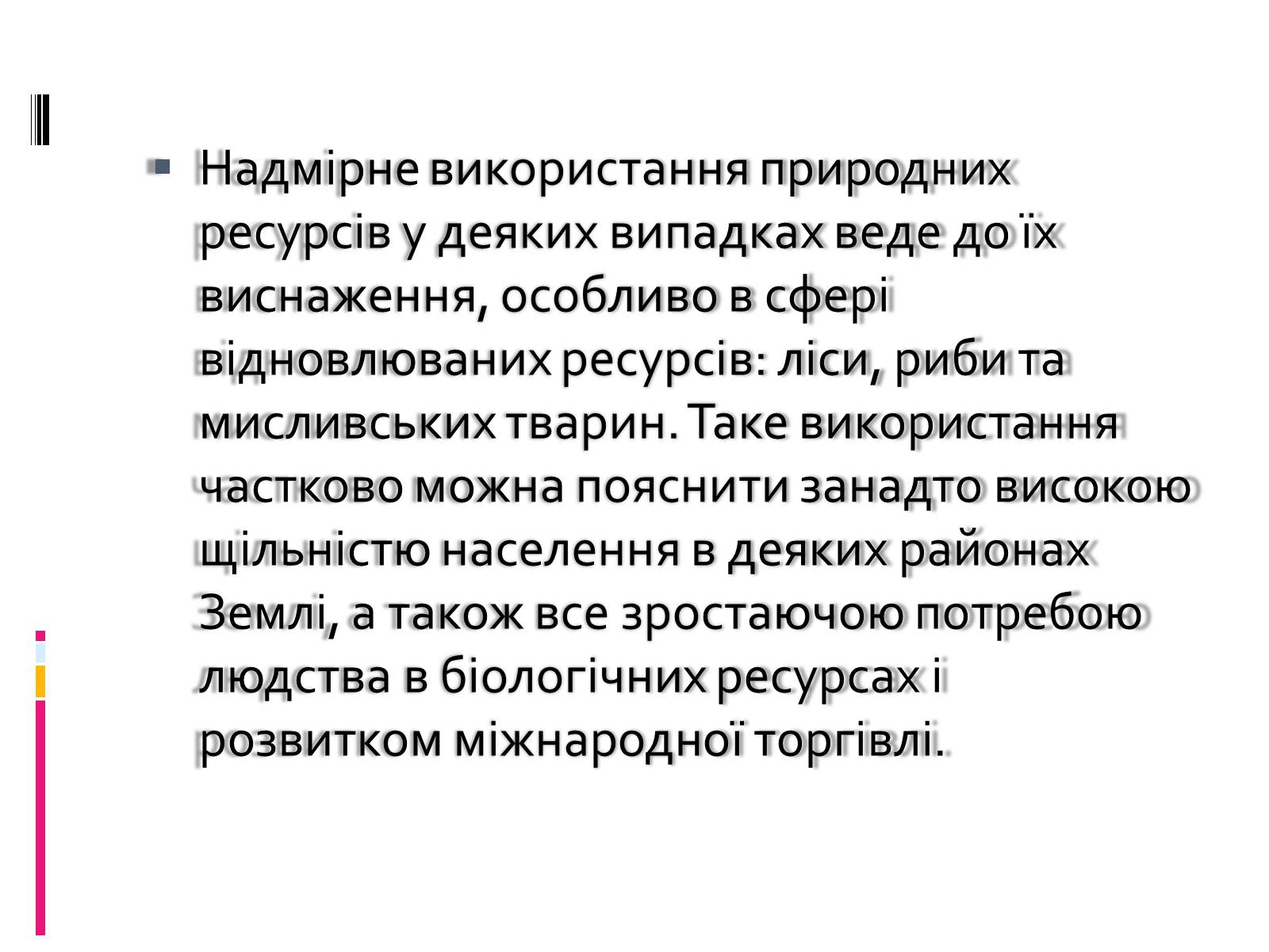 Презентація на тему «Надмірна експлуатація природніх ресурсів» - Слайд #5