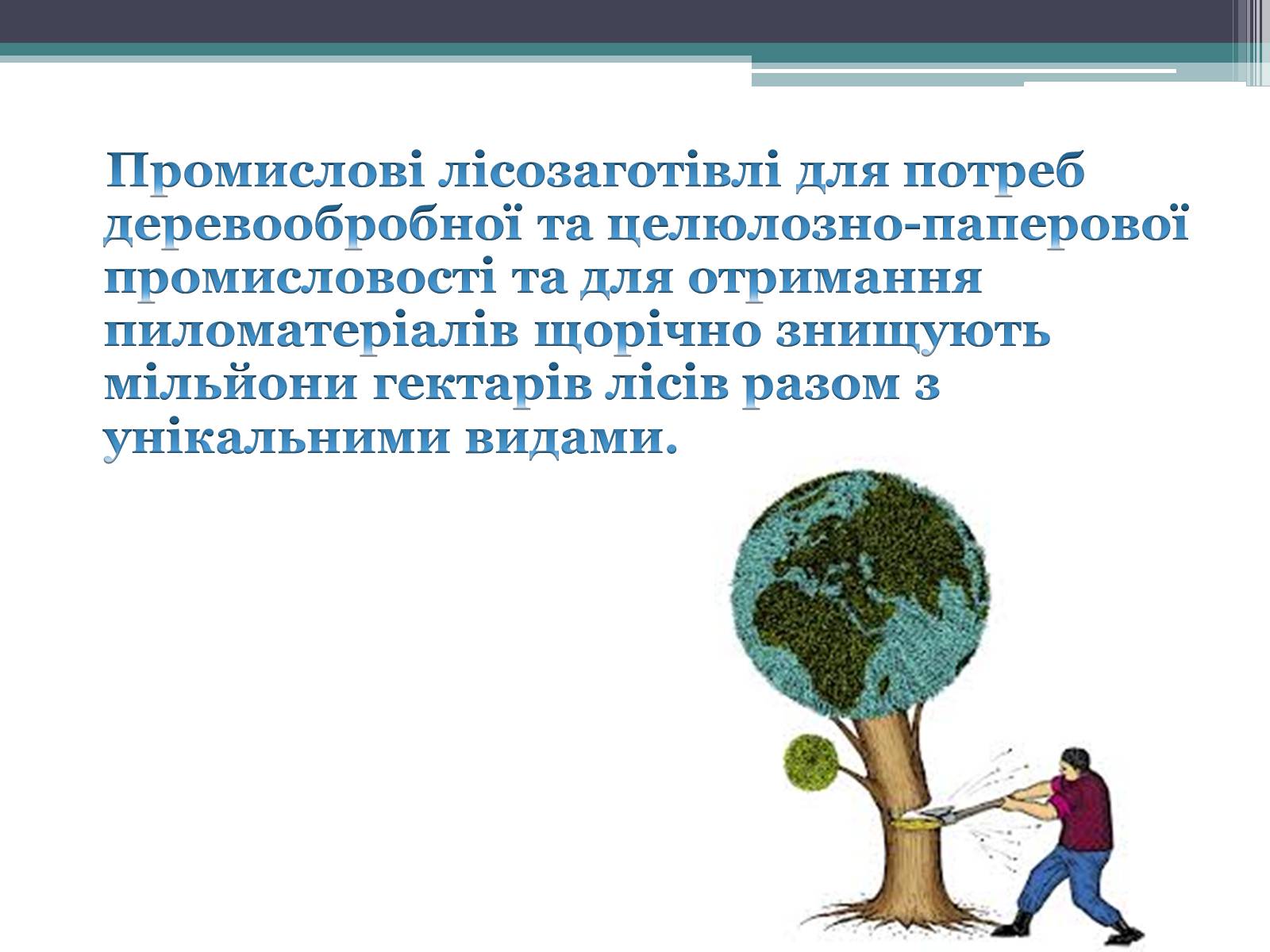 Презентація на тему «Надмірна експлуатація природніх ресурсів» - Слайд #6