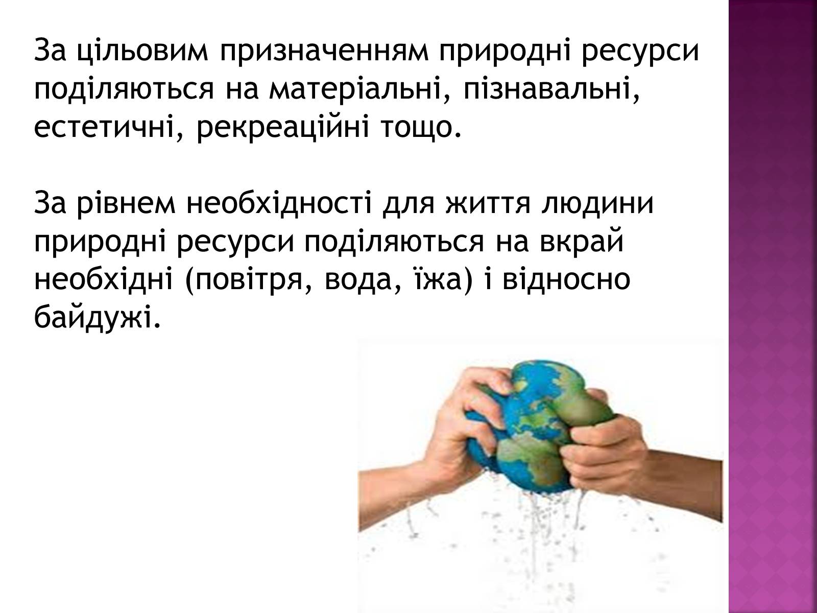 Презентація на тему «Надмірна експлуатація природніх ресурсів» - Слайд #9