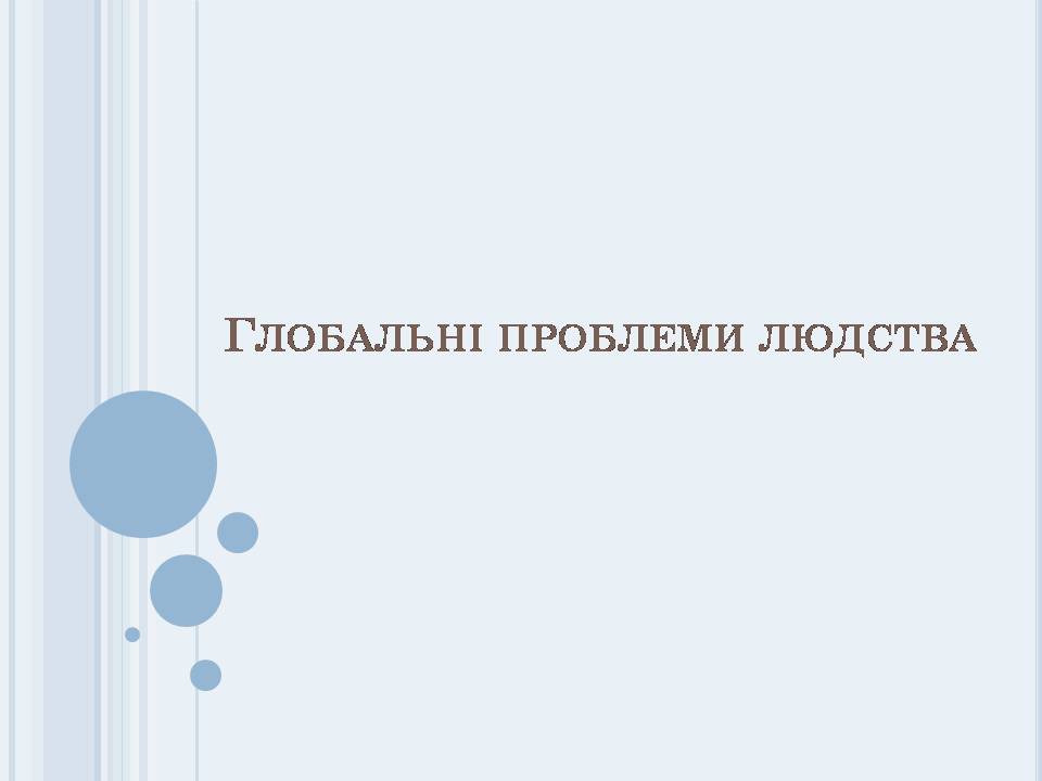 Презентація на тему «Глобальні проблеми людства» (варіант 40) - Слайд #1