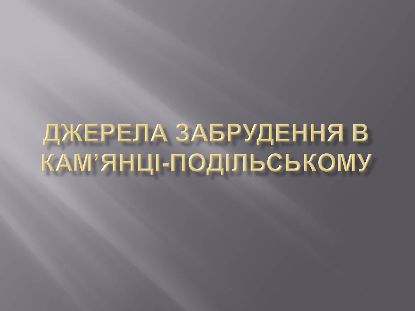 Презентація на тему «Джерела забрудення в Кам&#8217;янці-Подільському» - Слайд #1