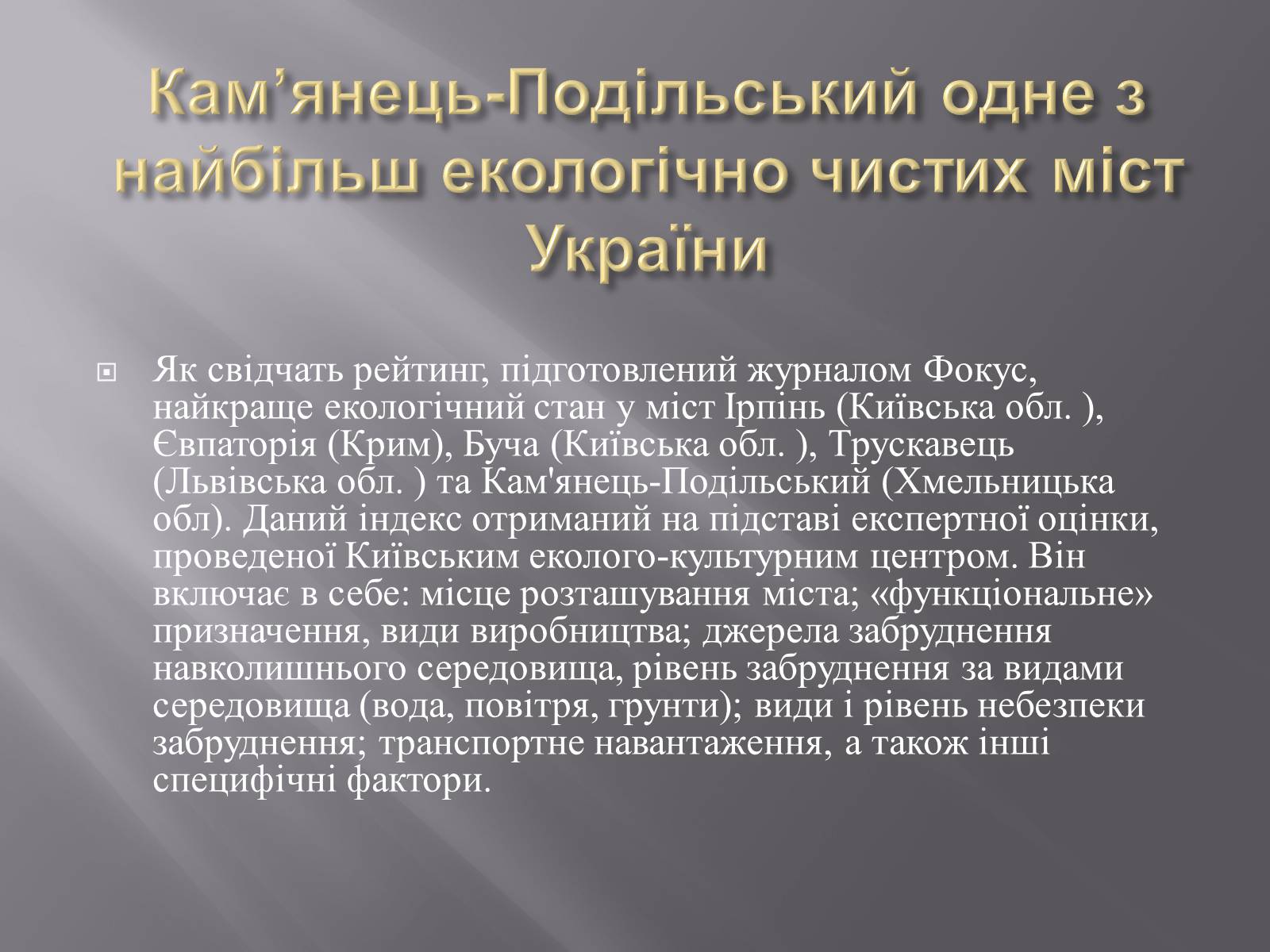 Презентація на тему «Джерела забрудення в Кам&#8217;янці-Подільському» - Слайд #2