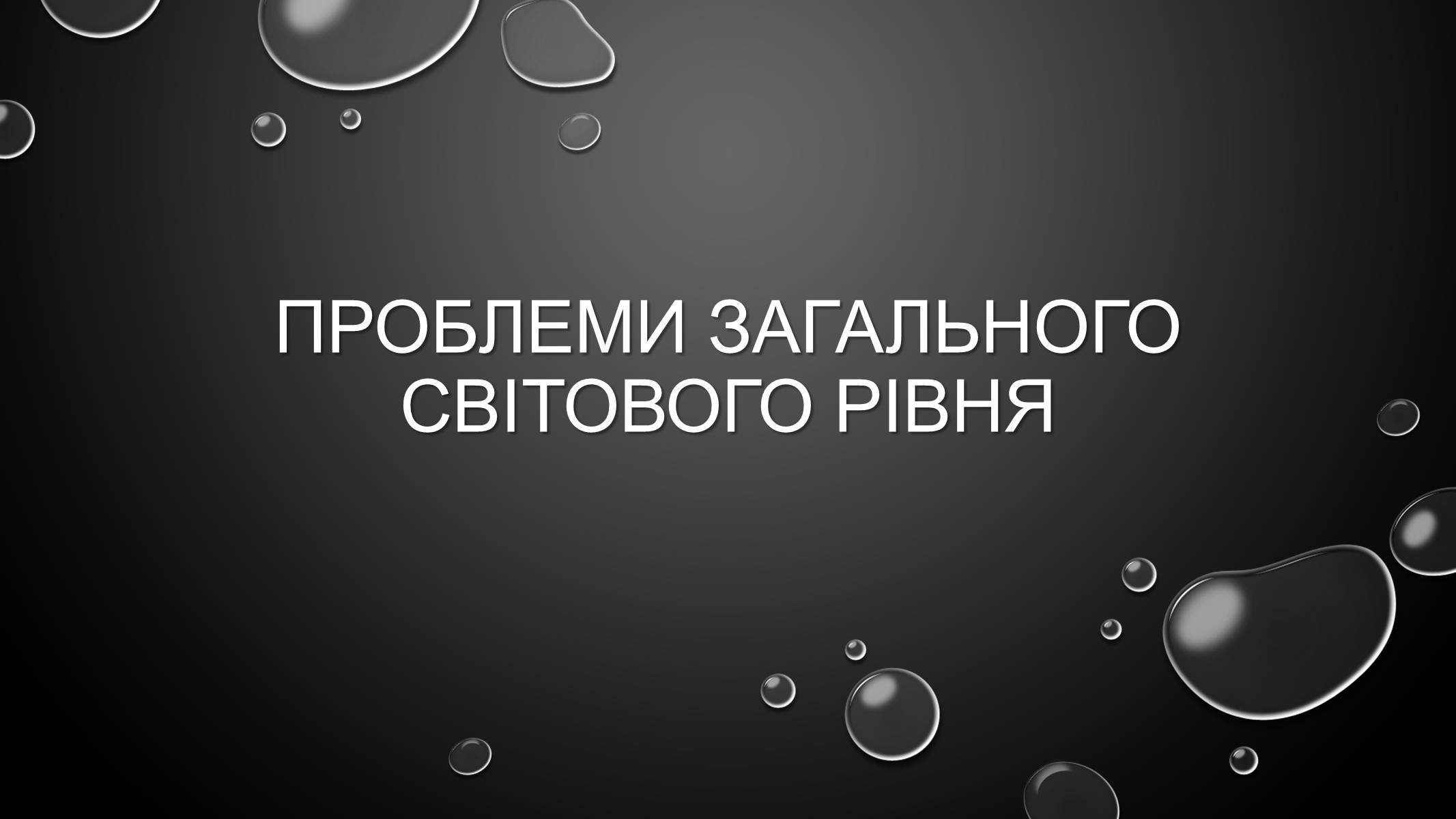 Презентація на тему «Проблеми загального світового рівня» - Слайд #1