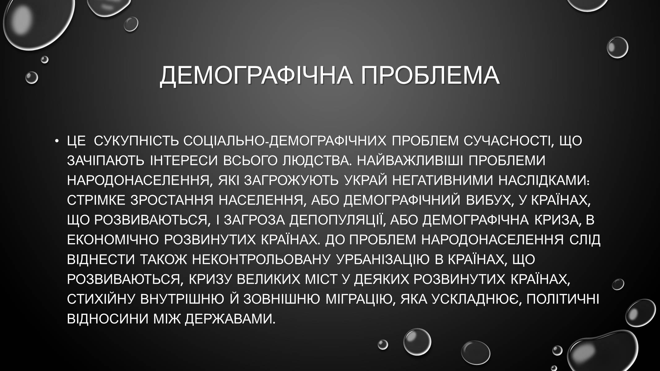 Презентація на тему «Проблеми загального світового рівня» - Слайд #12