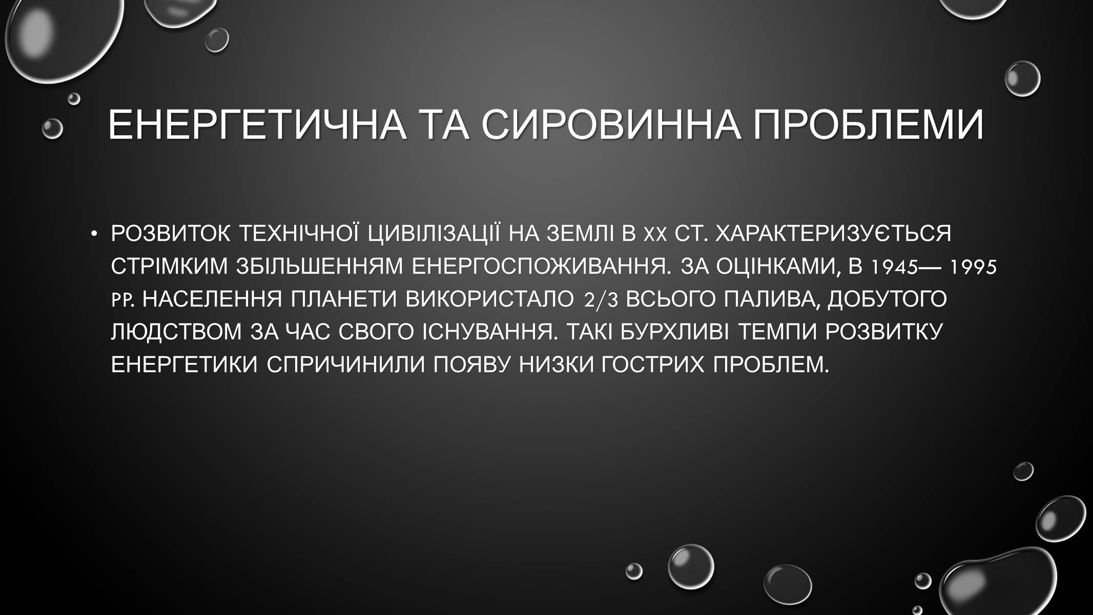 Презентація на тему «Проблеми загального світового рівня» - Слайд #19