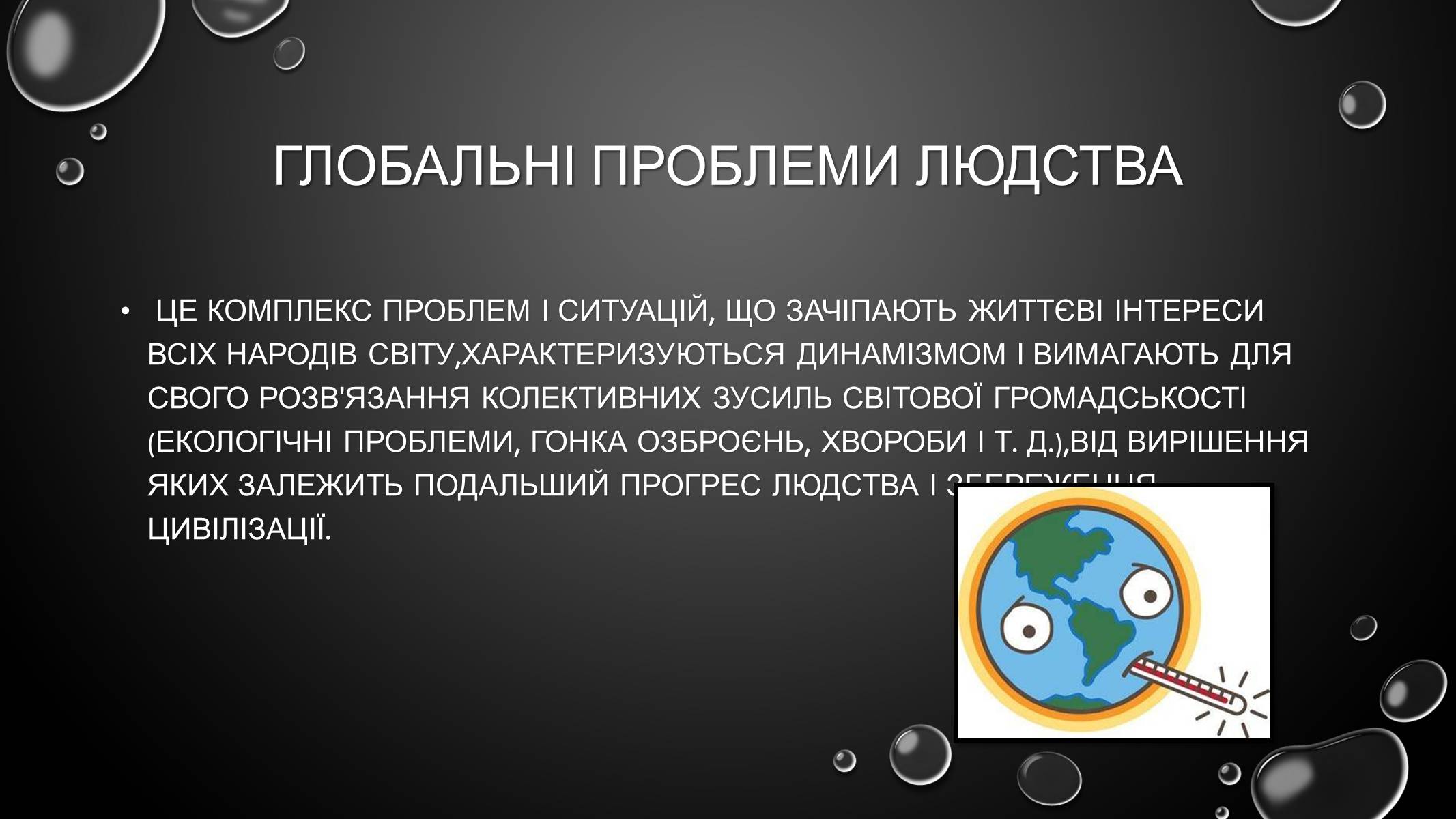 Презентація на тему «Проблеми загального світового рівня» - Слайд #2