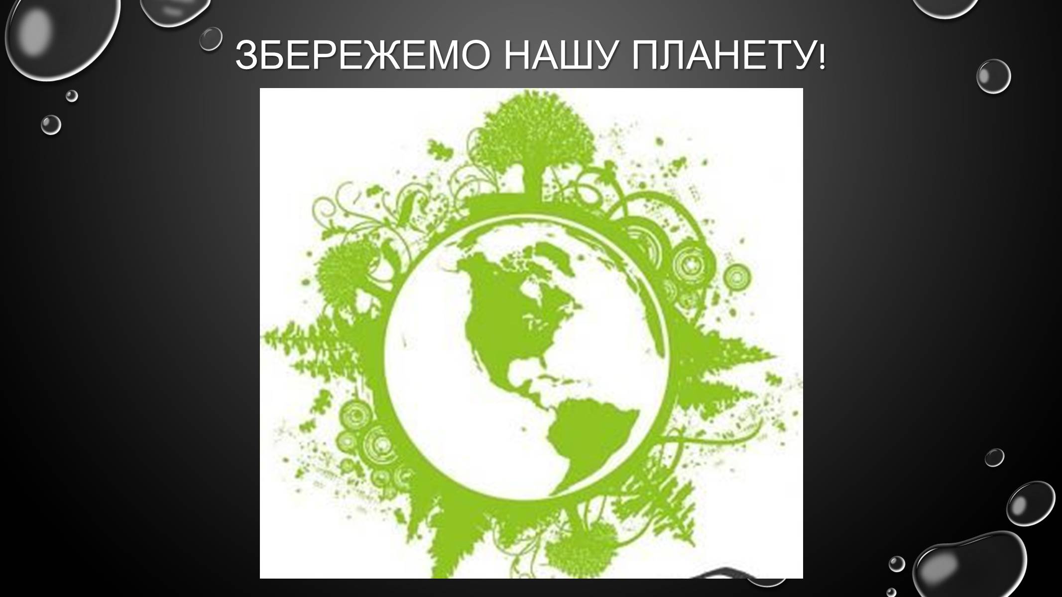 Презентація на тему «Проблеми загального світового рівня» - Слайд #23