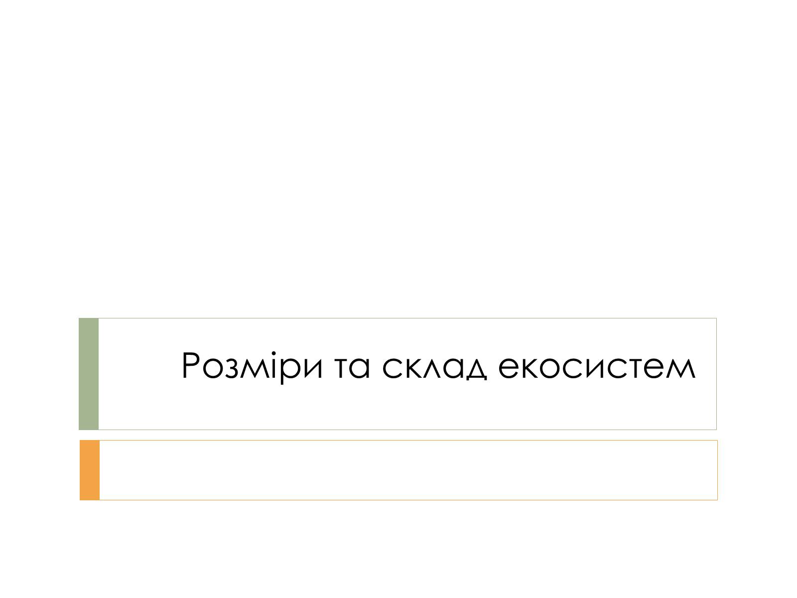 Презентація на тему «Розміри та склад екосистем» - Слайд #1