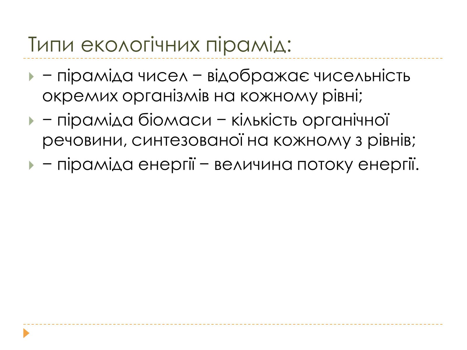 Презентація на тему «Розміри та склад екосистем» - Слайд #10