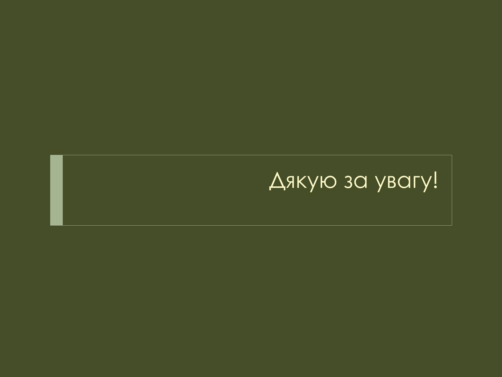 Презентація на тему «Розміри та склад екосистем» - Слайд #15